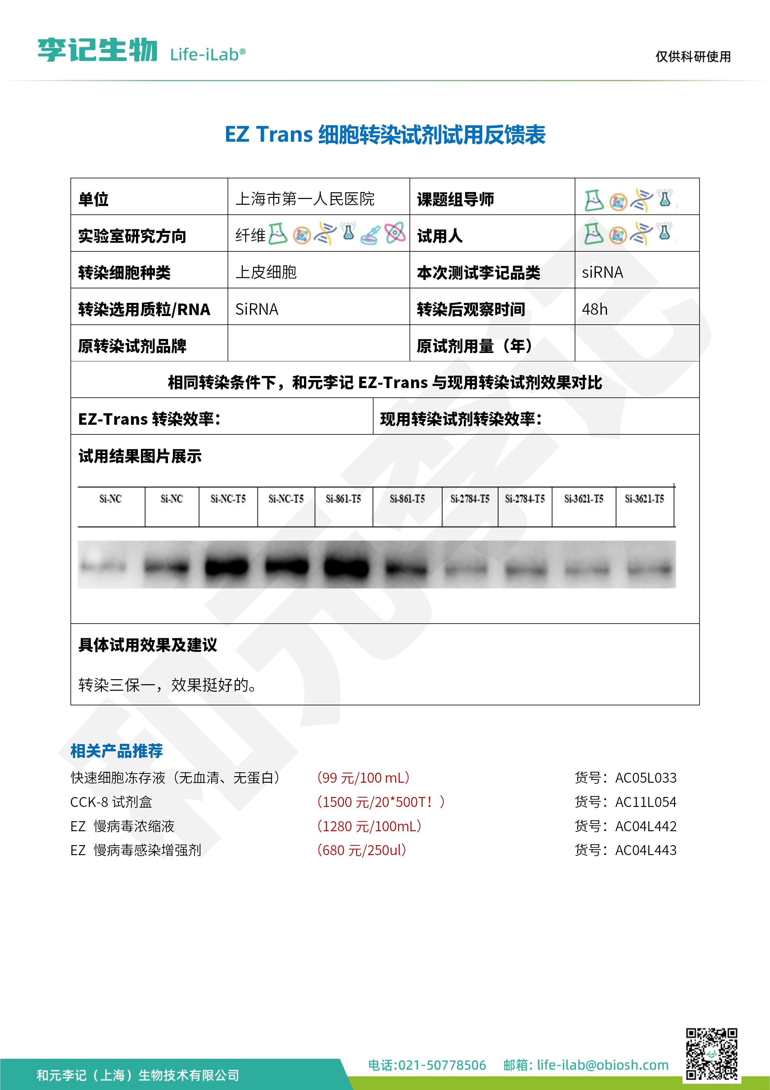 2512-EZ Trans细胞转染试剂-上皮细胞-上海市第一人民医院_1.jpg